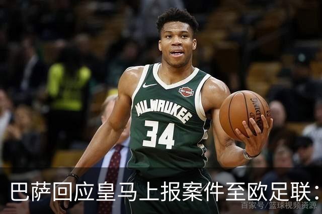 巴萨回应皇马上报案件至欧足联：程序依旧正常进行