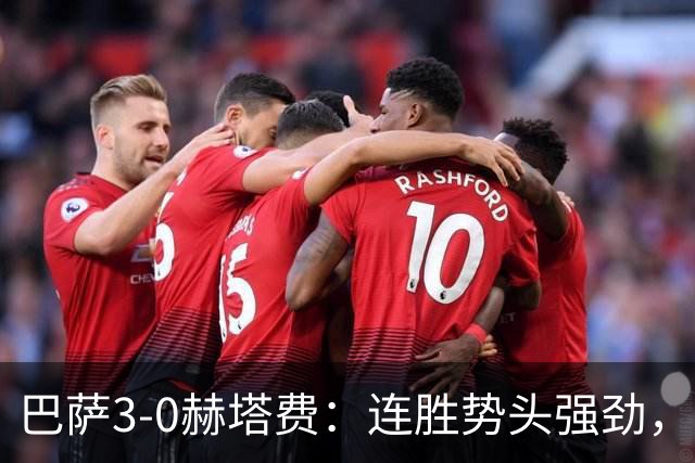 巴萨3-0赫塔费：连胜势头强劲，戈登开门红引领团队