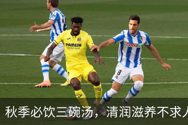 秋季必饮三碗汤，清润滋养不求人！