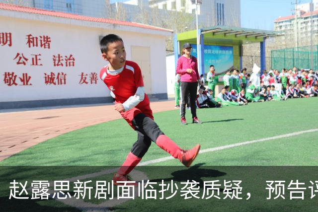 赵露思新剧面临抄袭质疑，预告评价不佳，她是否看走眼？